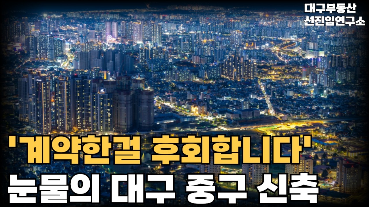 충격의 대구 중구 신축. 전 재산 날릴 지경에 대성통곡하는 집주인들. 안팔려 미칩니다 전재산 날리게 생겼습니다 [부동산 아파트 집값 전망 하락 폭락]