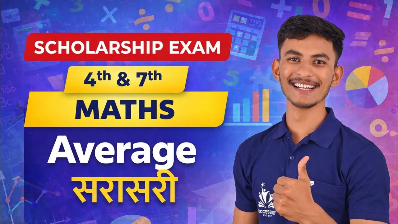 Average / सरासरी  4 यी आणि 7 वी स्कोलरशिप परीक्षा ( गणित / Math )  