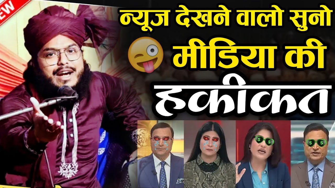 न्यूज़ देखने वालो सुनो गोदी मीडिया की सच्चाई // Molana Mubarak Husain chaturvedi ki taqreer 2026