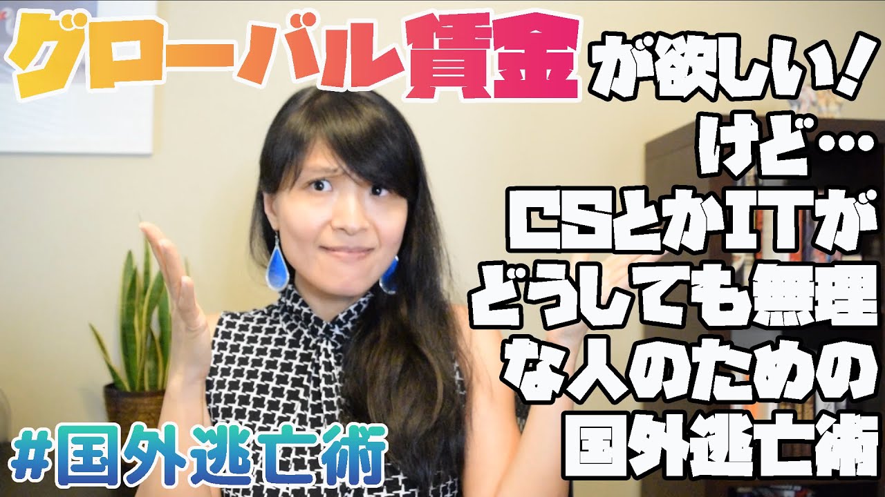 国外逃亡したい！グローバル賃金を稼ぎたい！でもCSとかITとかどーーーしてもやりたくない人のための意外な国外逃亡オススメ職業７選！