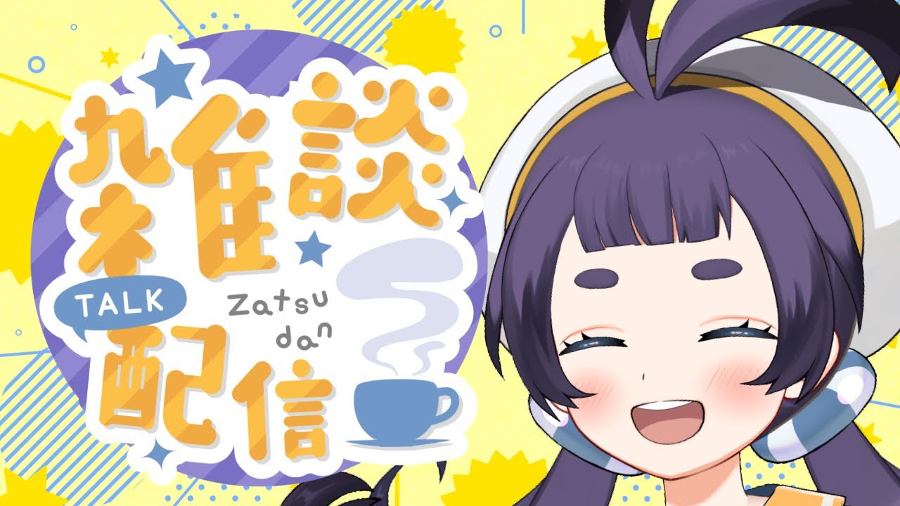 【雑談】22時まで⏰お金の話多め💰コメント読みすぎ脱線し過ぎで本題がなかなか進まない…本当の雑談配信 #初見歓迎