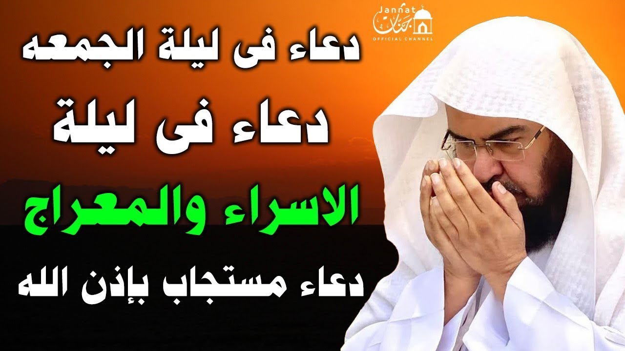 دعاء في ليلة الجمعة دعاء ليلة الإسراء والمعراج 💚لطلب الرزق والفرج وقضاء الحوائج || عبد الرحمن السديس