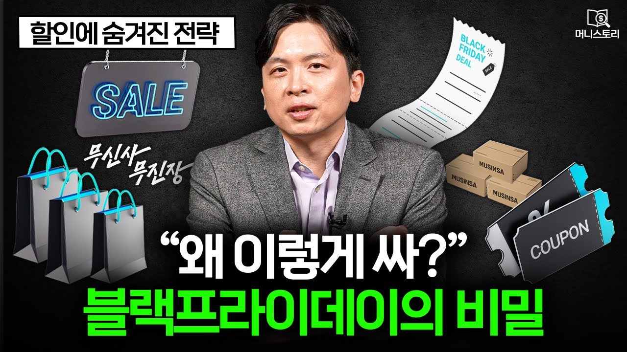할인 행사에 숨겨진 전략, 무신사 블랙프라이데이가 매년 역대급인 이유! 🎁 I [머니스토리] 블프 편