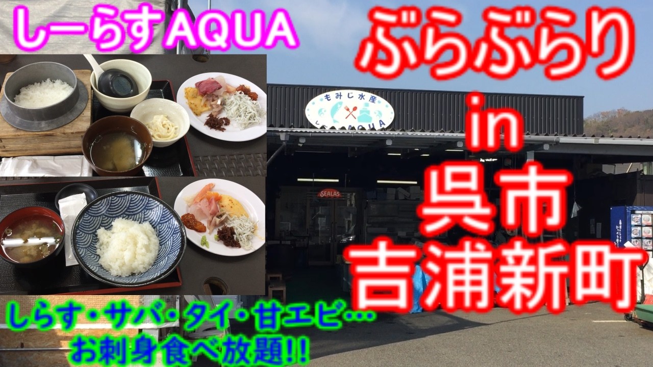 【ぶらぶらりイン広島】#554 ランチ 広島 呉市 吉浦新町 しーらすAQUA