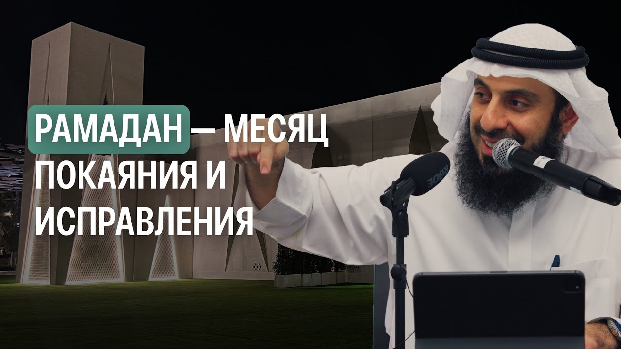 Рамадан — месяц покаяния и исправления (Дубай, ОАЭ) | Рамин Муталлим