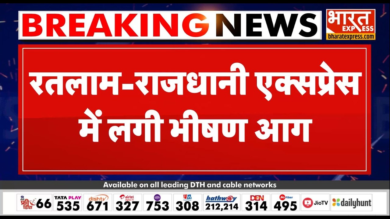 Ratlam-Rajdhani Express में लगी भीषण आग | यात्रियों में मची अफरा-तफरी | Bharat Express