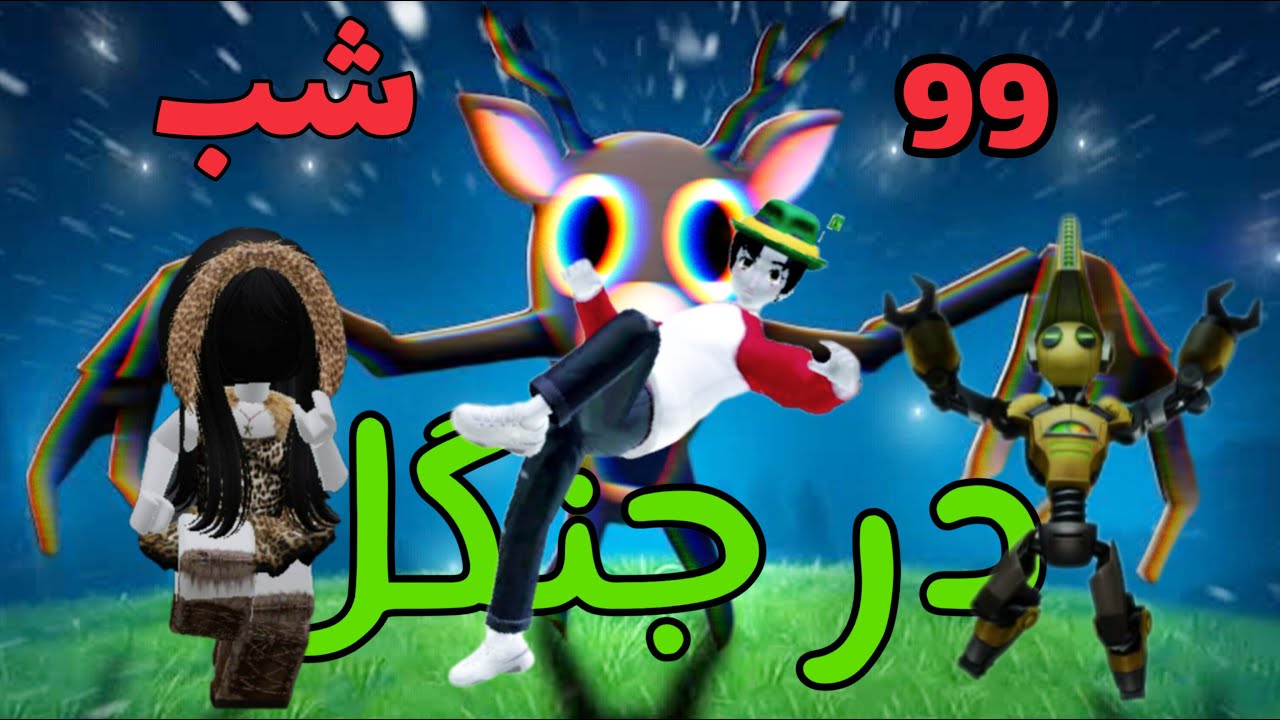آیا سه تا نوب میتونن 99 شب در جنگل زنده بمونن؟👹