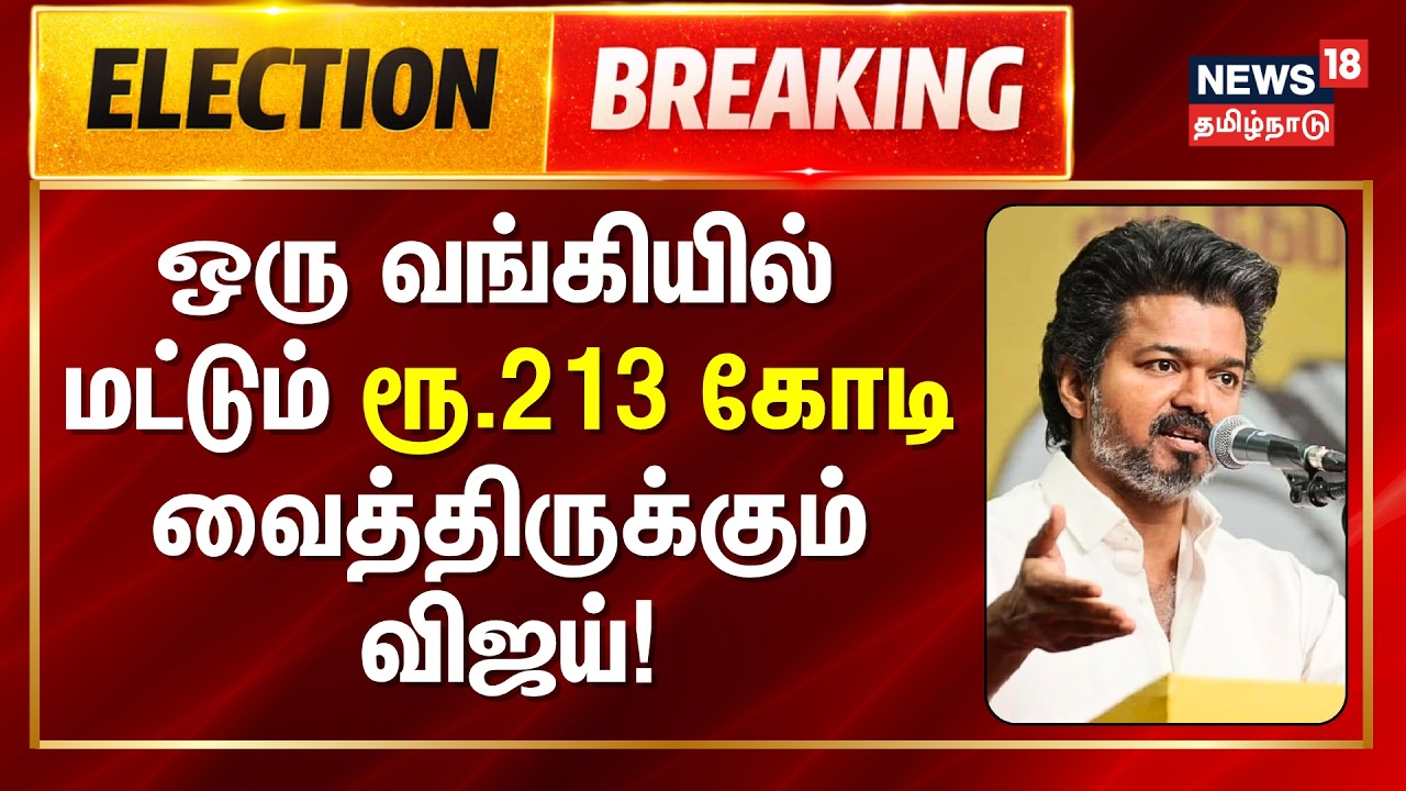 Vijay net worth | ஒரு வங்கியில்  மட்டும்  ரூ.213 கோடி வைத்திருக்கும் விஜய்! - Full  Report வந்தாச்சு