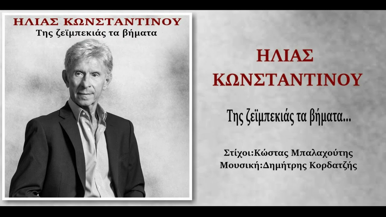 Ηλίας Κωνσταντίνου-«Της ζεϊμπεκιάς τα βήματα» (HQ Official Audio Video)