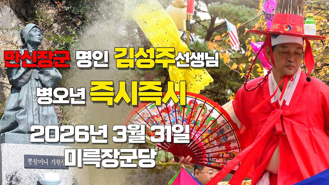 만신장군 명인 김성주 선생님의 병오년 즉시즉시 2026년 3월 31일 - 미륵장군당