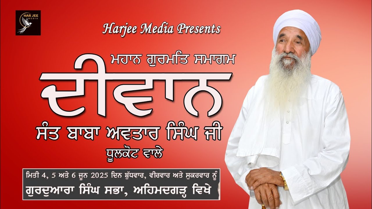 Sant Avtar Singh Ji Dhulkot wale / Gurdwara Singh Dabha Ahmedgarh
