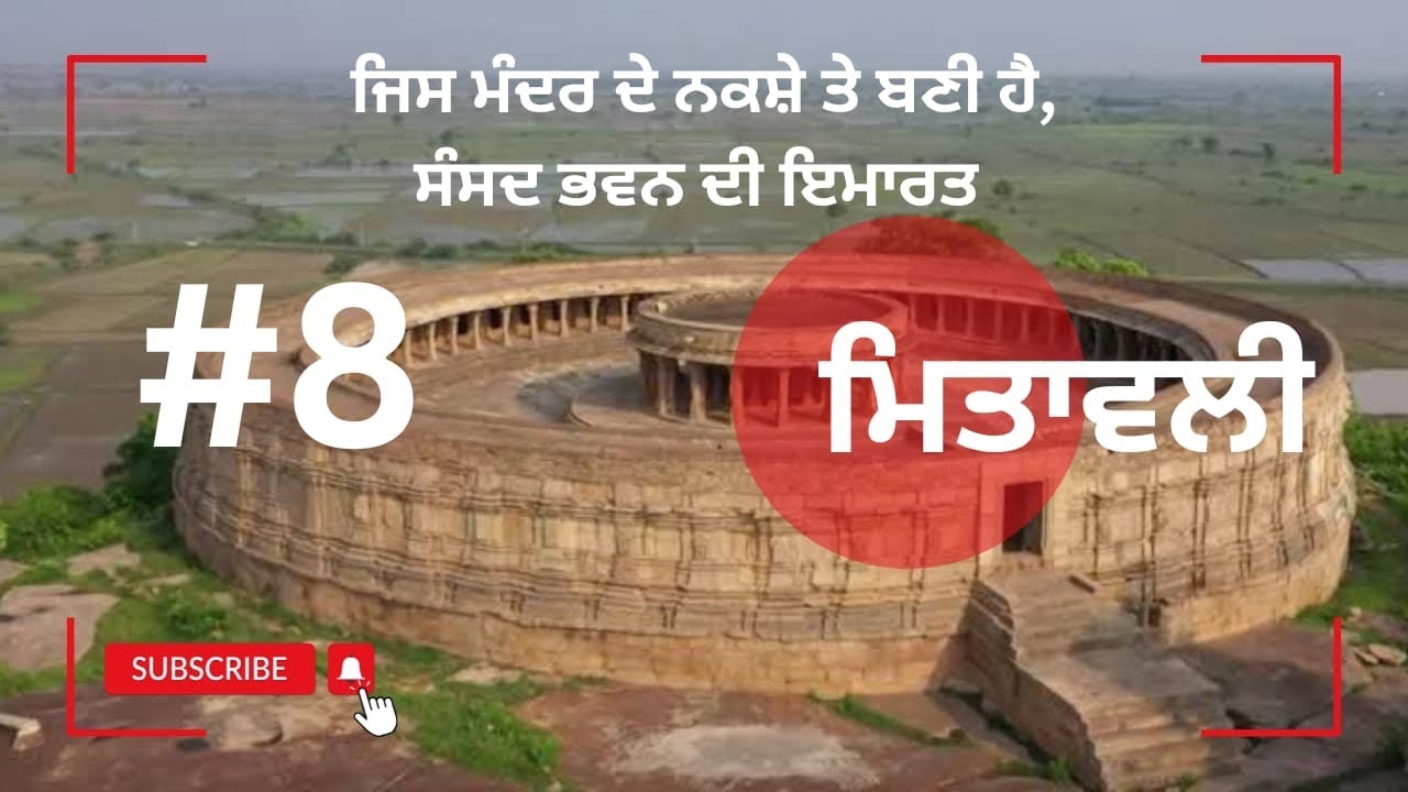 ਮਿਤਾਵਲੀ ਮੰਦਰ।ਭਾਰਤ ਦੇ ਸੰਸਦ ਭਵਨ ਦਾ ਨਕਸ਼ਾ ਇਸ ਮੰਦਰ ਤੋ ਲਿਆ ਗਿਆ ।ਭੂਤਾਂ ਵਾਲਾ ਮੰਦਰ