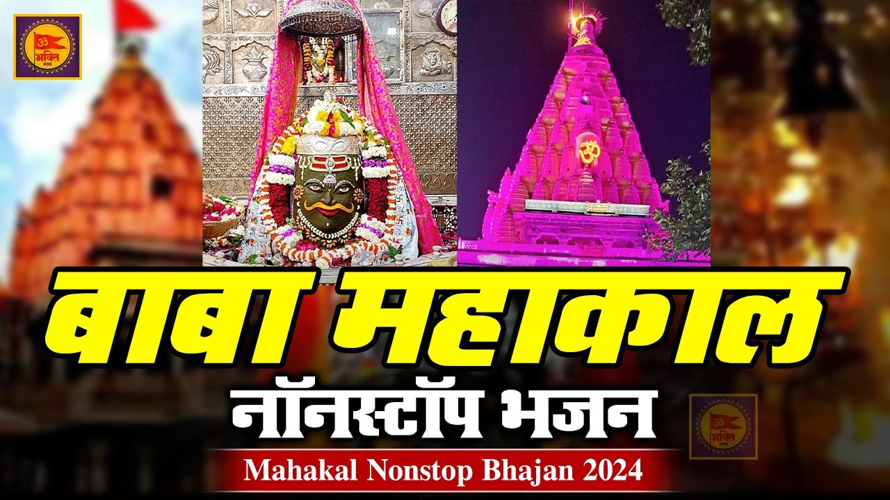 Mahakal Nonstop Bhajan 2024 | महांकाल नॉनस्टॉप भजन | Shiv Bhajan | Mahakal Bhajan | New Bhajan 2024