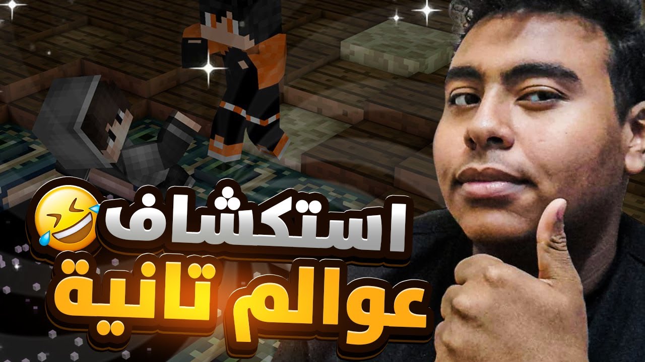 استكشاف عوالم جديدة في ماين كرافت || minecraft