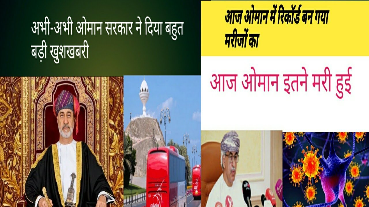 OMAN NEWS. OMAN NEWS IN HINDI. MUSCAT NEWS. ओमान से बहुत बड़ी खबर