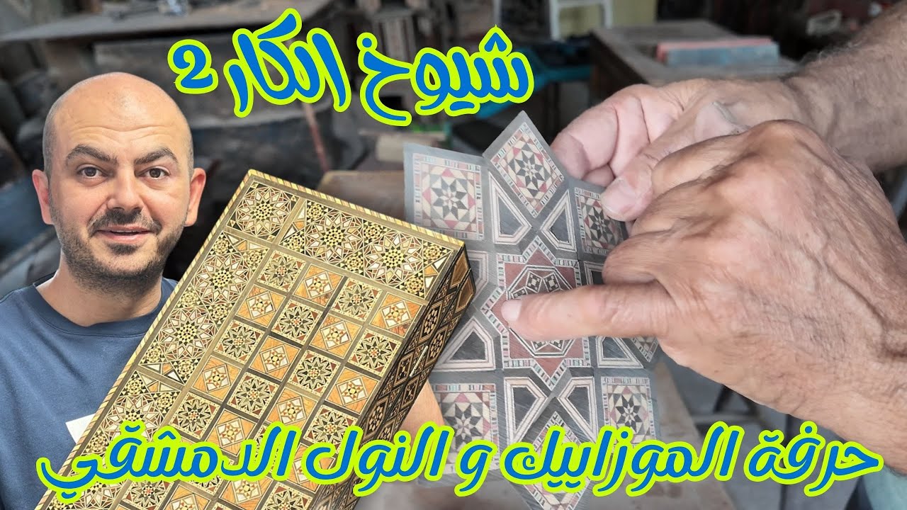 ‏هل ستختفي الحرف الدمشقية؟ ‏تعالوا نكتشف أسرار ‏صناعة الموزاييك والنول 🤩