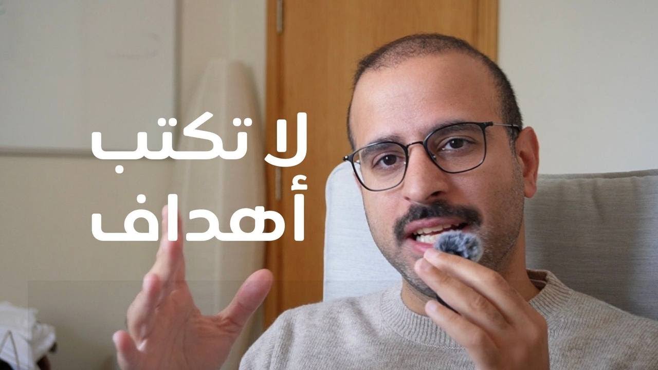 لا تكتب أهدافاً للسنة الجديدة