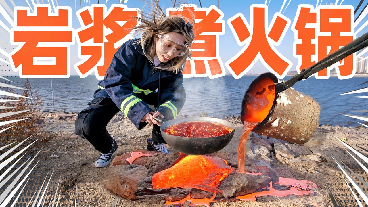 高温危险！挑战在2000℃岩浆里煮火锅！能成功吗？| Magma Cooking Hot Pot