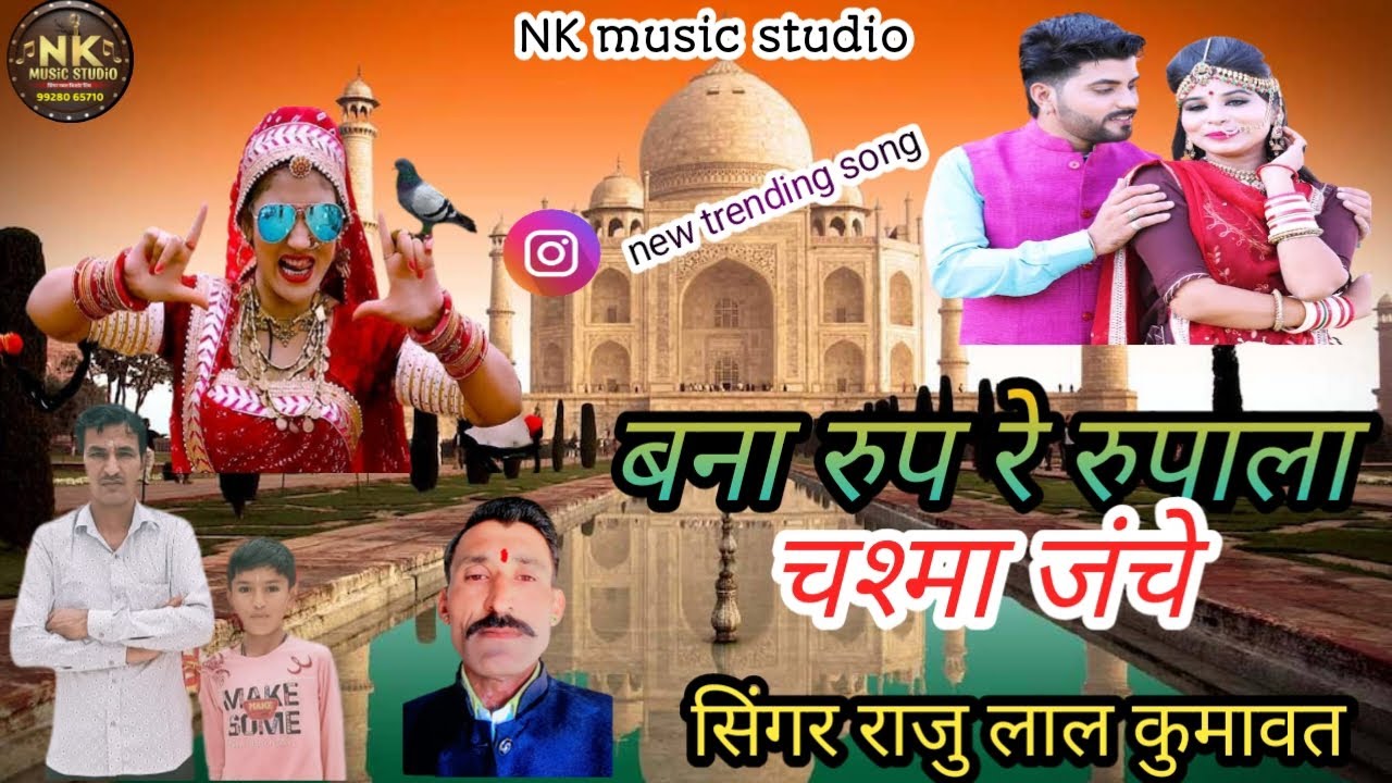 बना रुप रे रुपाला//चश्मा जंचे//न्यू वायरल सोंग,}{#nk music studio bhadkha)(#kumawat म्यूजिकल ग्रुप 