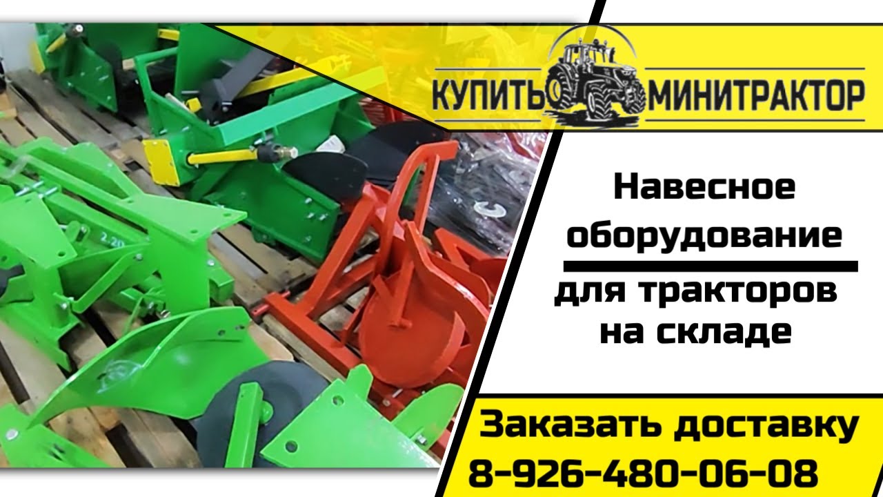 Навесное оборудование в наличии