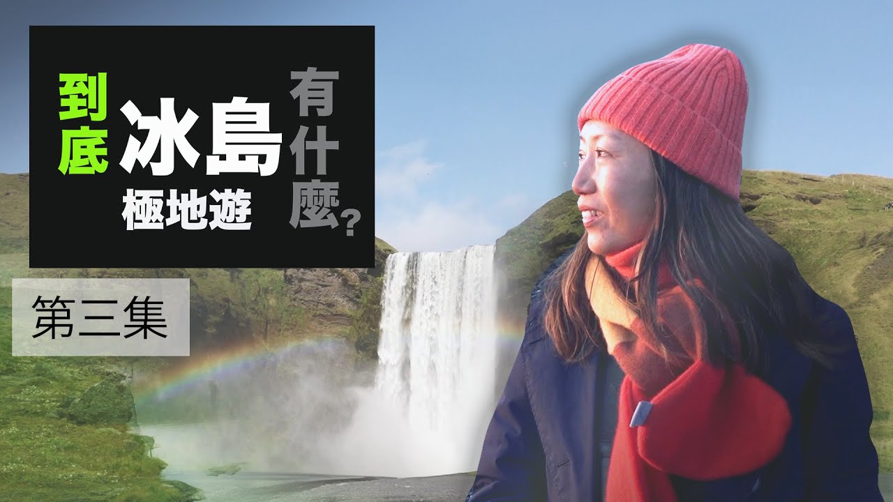 到底冰島有什麼極地遊 - 第3集 (東南海岸, Vik周邊, Jökulsárlón 冰川湖)