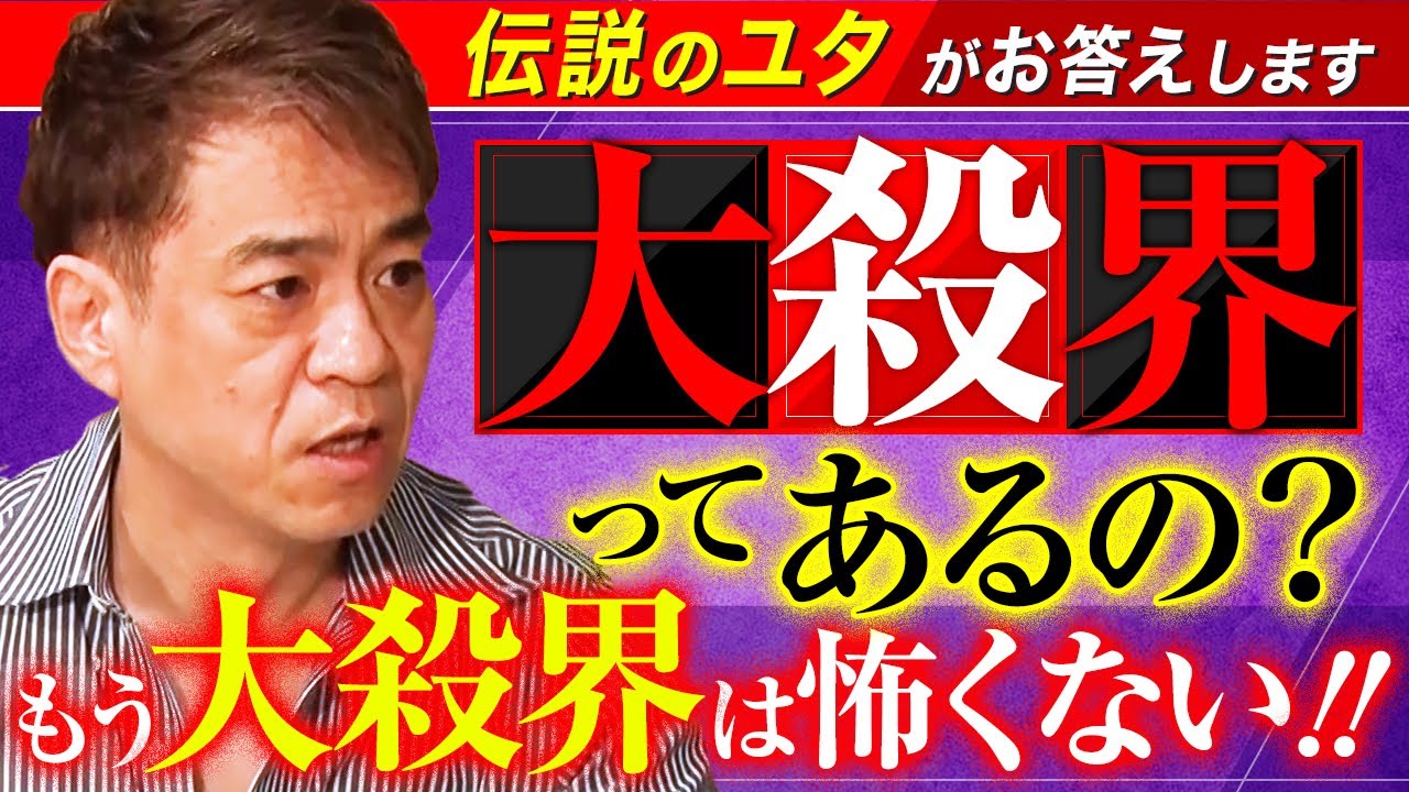 【大殺界ってあるの？もう大殺界は怖くない!!】伝説のユタ HALがお答えします！
