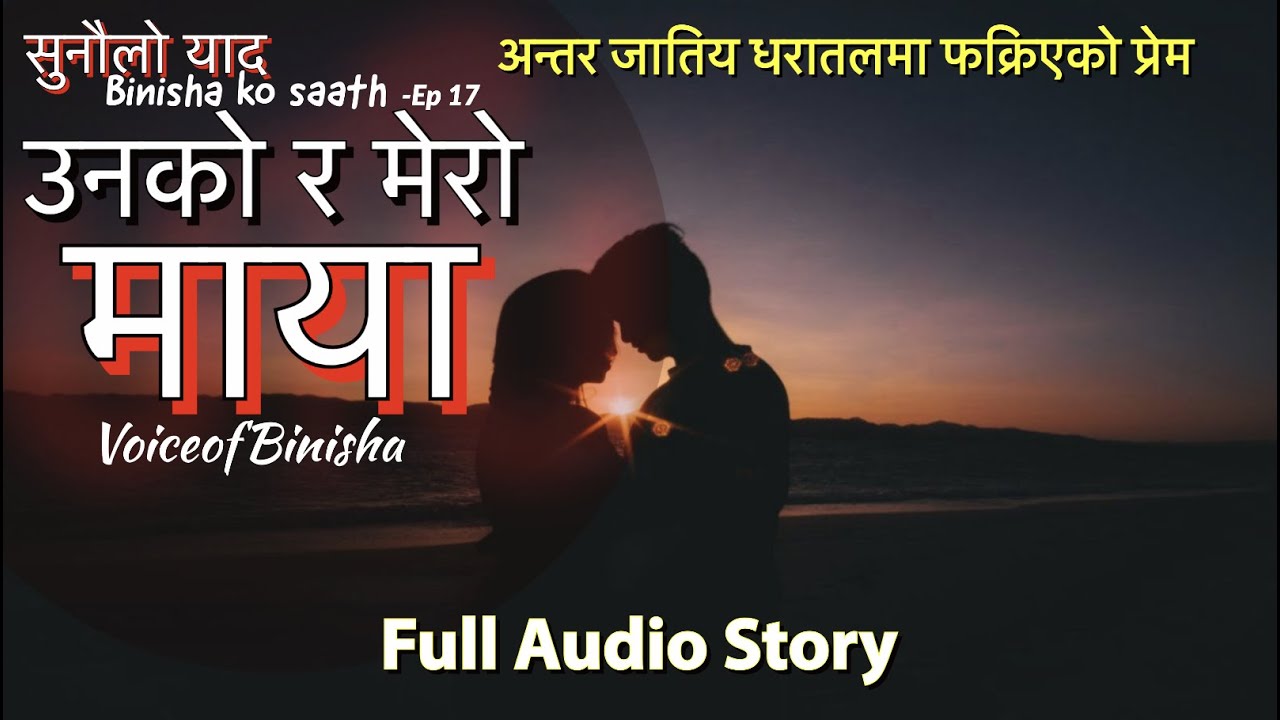 उनको र मेरो माया ❤️Real Intercaste Love Story || SYBS -Ep 17 VoiceofBinisha