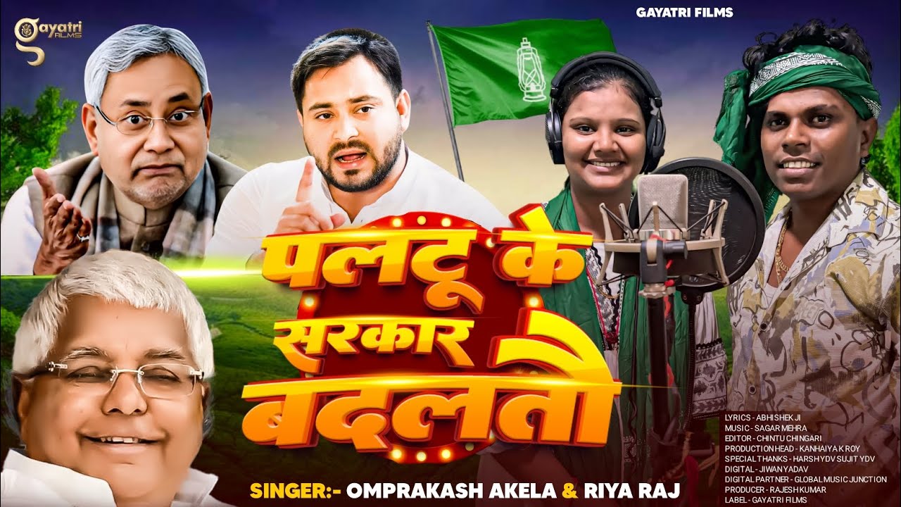 #Video | पलटू के सरकार बदलतौ | #Omprakash Akela | Paltu Ke Sarkar Badaltau | Maghi #Rjd Song 2025