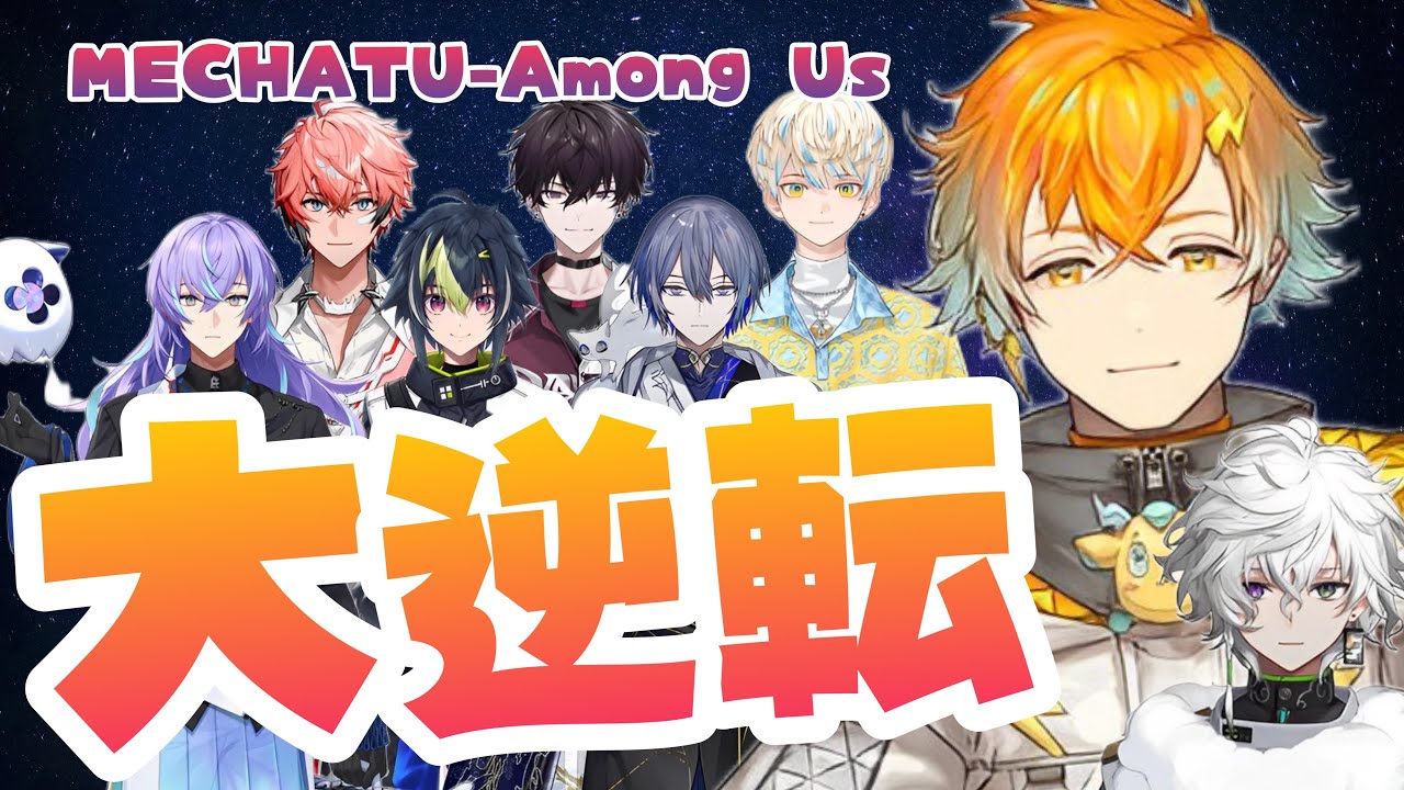 【MECHATU-A】大逆転勝利の4戦目全視点まとめ【Among Us】