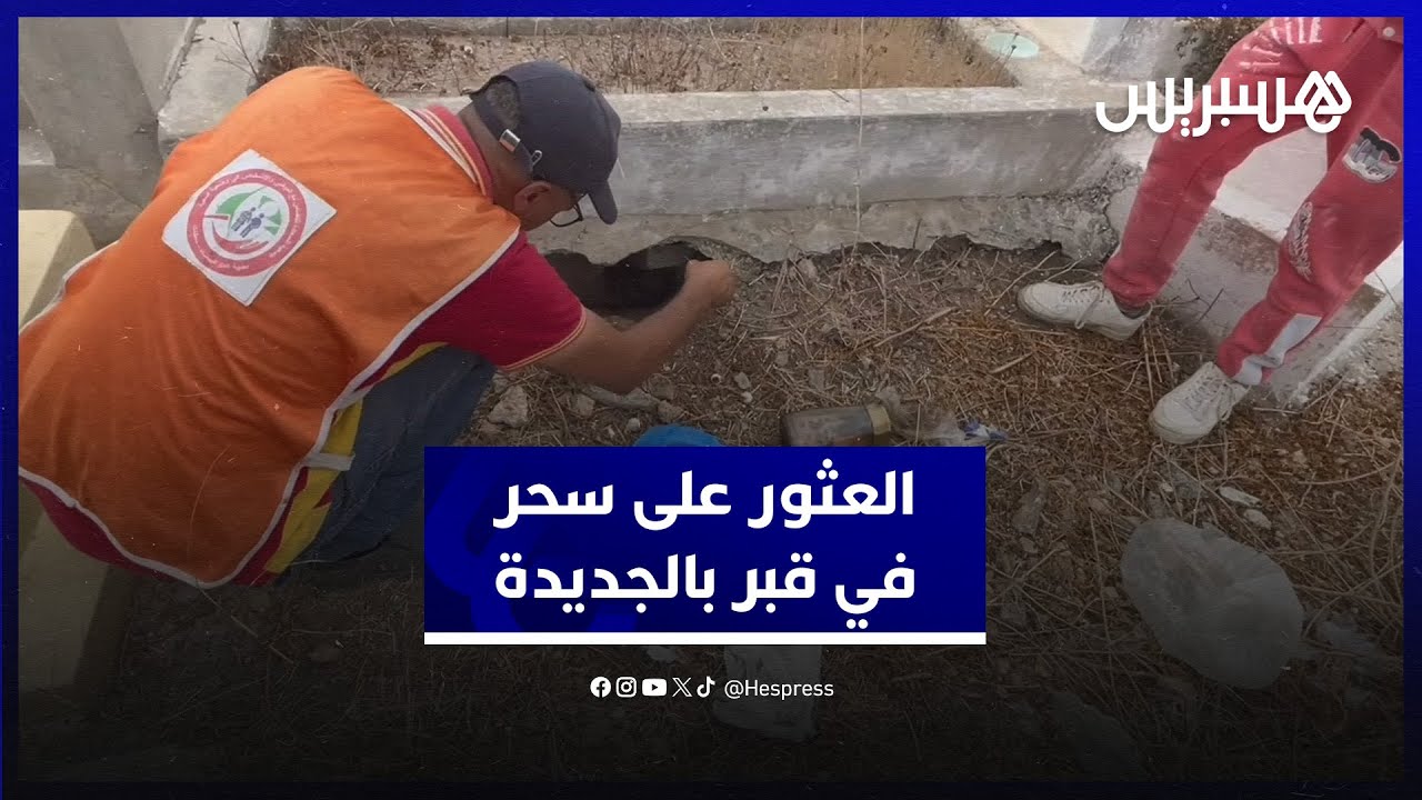 العثور على كمية كبيرة من السحر مدفون بأحد القبور في مقبرة سيدي موسى بالجديدة