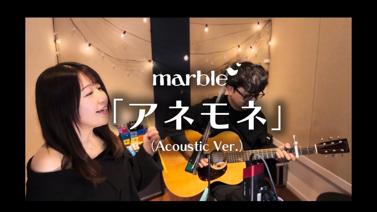 marble 「アネモネ」  (Acoustic Version)