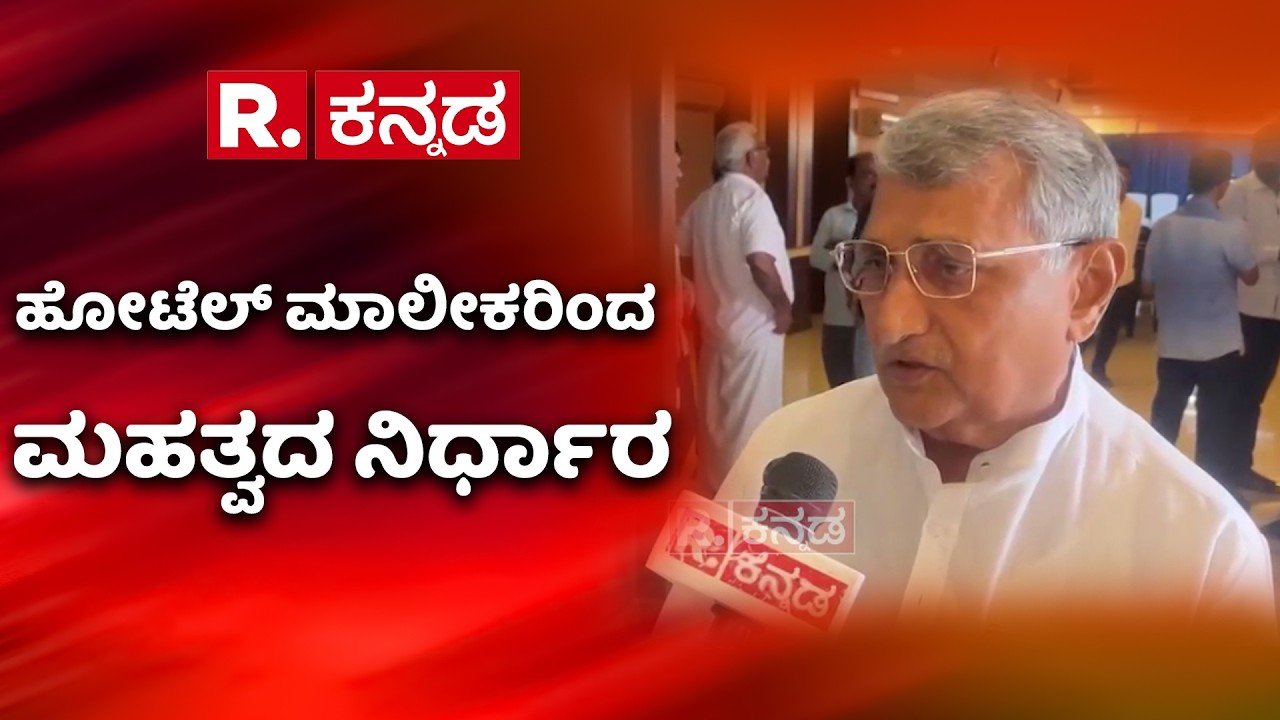 Hotel Owners Meeting: ಹೋಟೆಲ್ ಮಾಲೀಕರಿಂದ ಮಹತ್ವದ ನಿರ್ಧಾರ | Udupi