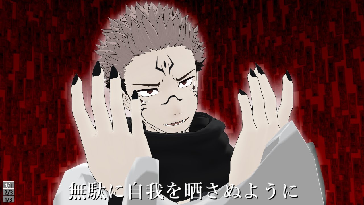 【MMD呪術廻戦】虎杖・宿儺でビターチョコデコレーション