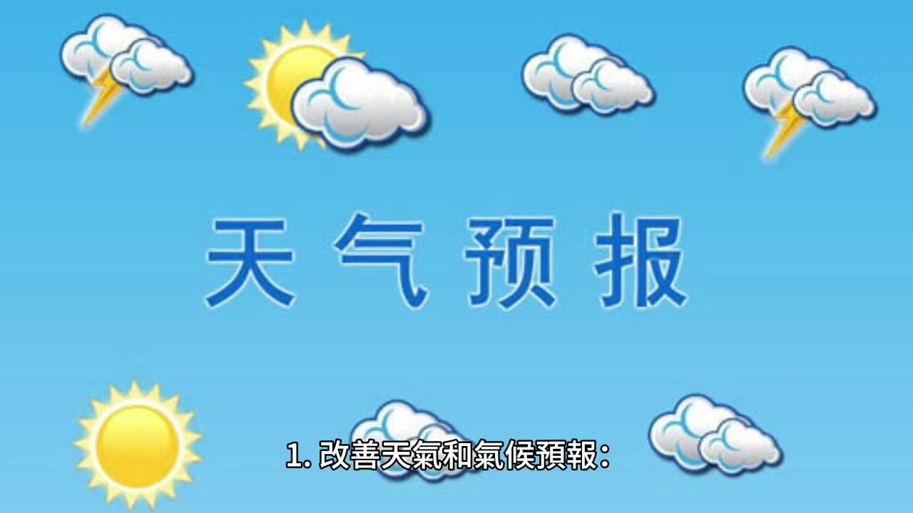 大氣再分析：天氣與氣候資料同化項目