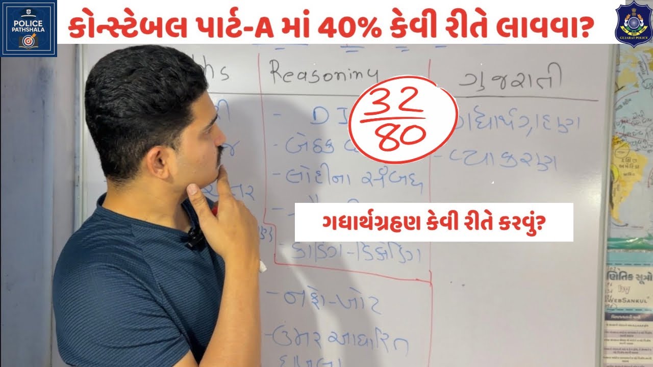 કોન્સ્ટેબલ PART-A માં 40% માર્ક્સ કેવી રીતે લાવવા?  |ગુજરાતી ગધાર્થ ગ્રહણ કેવી રીતે કરવું | 