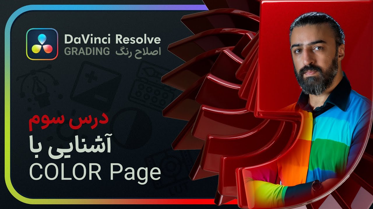 آموزش اصلاح رنگ در داوینچی ریزالو: درس سوم – آشنایی با محیط کالر پیج