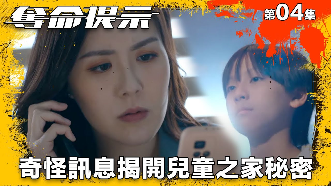 奇怪訊息揭開兒童之家秘密｜奪命提示｜第4集精華｜動作｜警匪｜#TVBUSA #TVB港劇精華