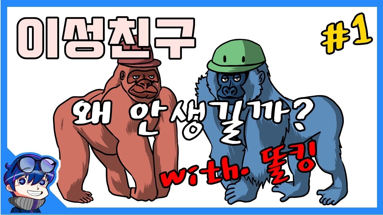 똘킹과 함께하는 연애박사 서길룡의 두근두근 연애퀴즈 #1 - 서길룡 노가리