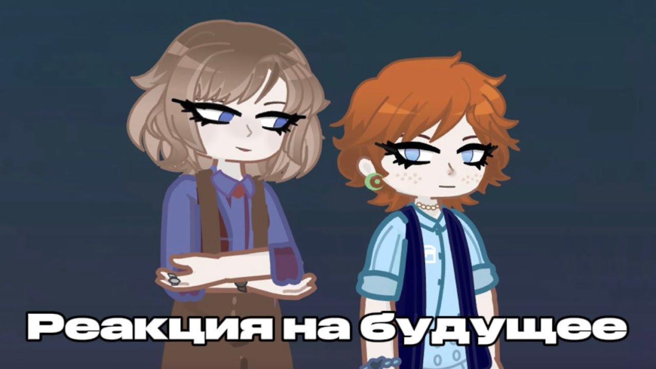 Реакция Викки и Робин на будущее |stranger things| 2X