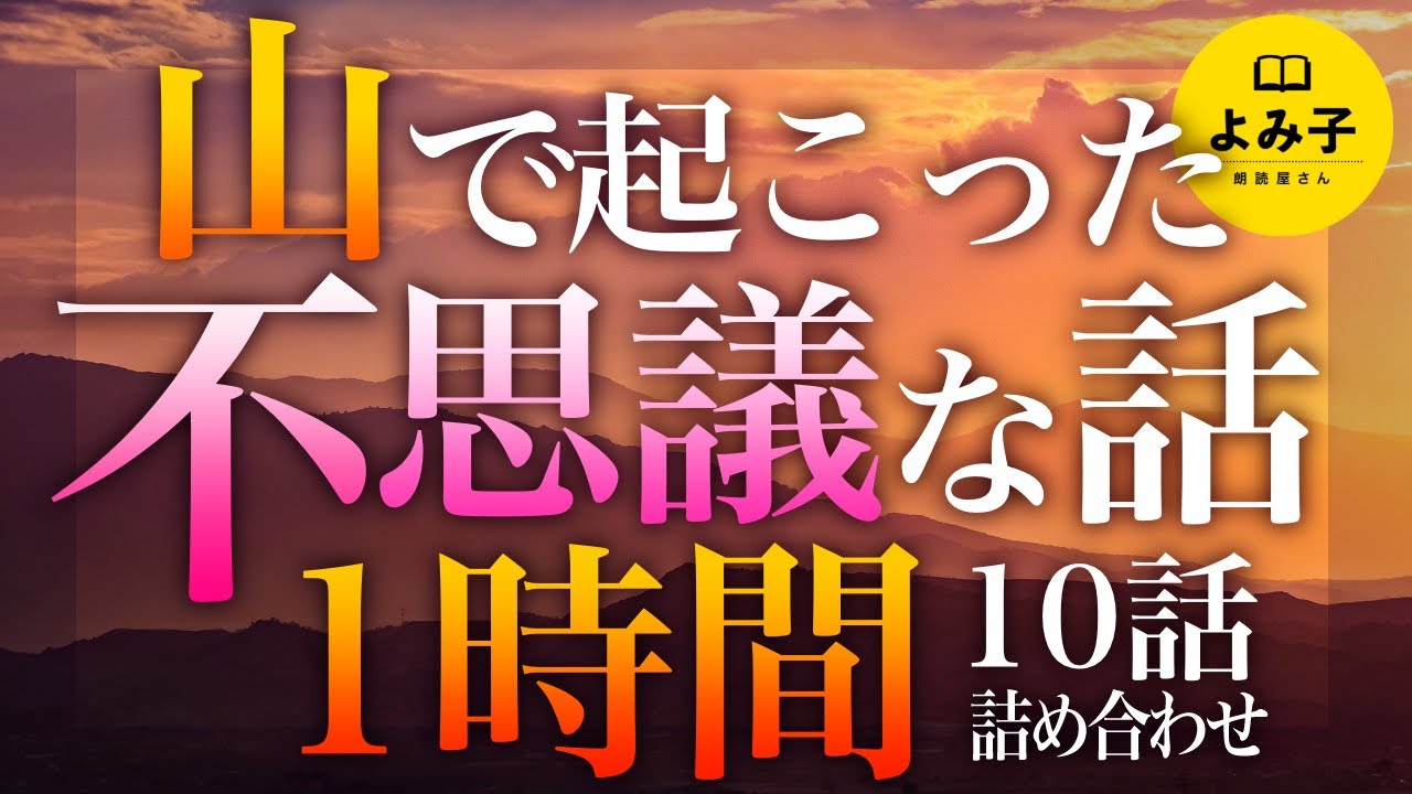 【朗読】山の不思議な話　1時間　10話詰め合わせ【女性朗読/ch/作業用/睡眠用】