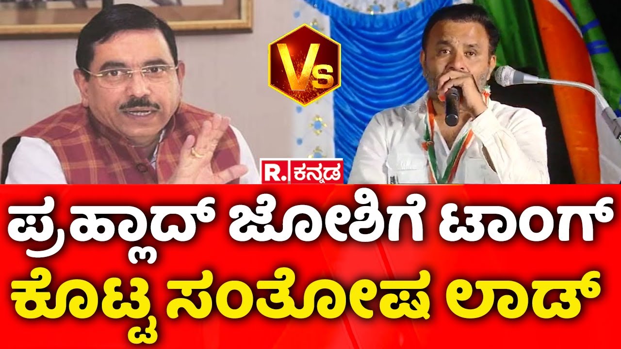 Santosh Lad Campaign For E Annapoorna In Sandur | ಪ್ರಹ್ಲಾದ್ ಜೋಶಿ ಹೇಳಿಕೆಗೆ ಟಾಂಗ್​ ಕೊಟ್ಟ ಸಂತೋಷ ಲಾಡ್