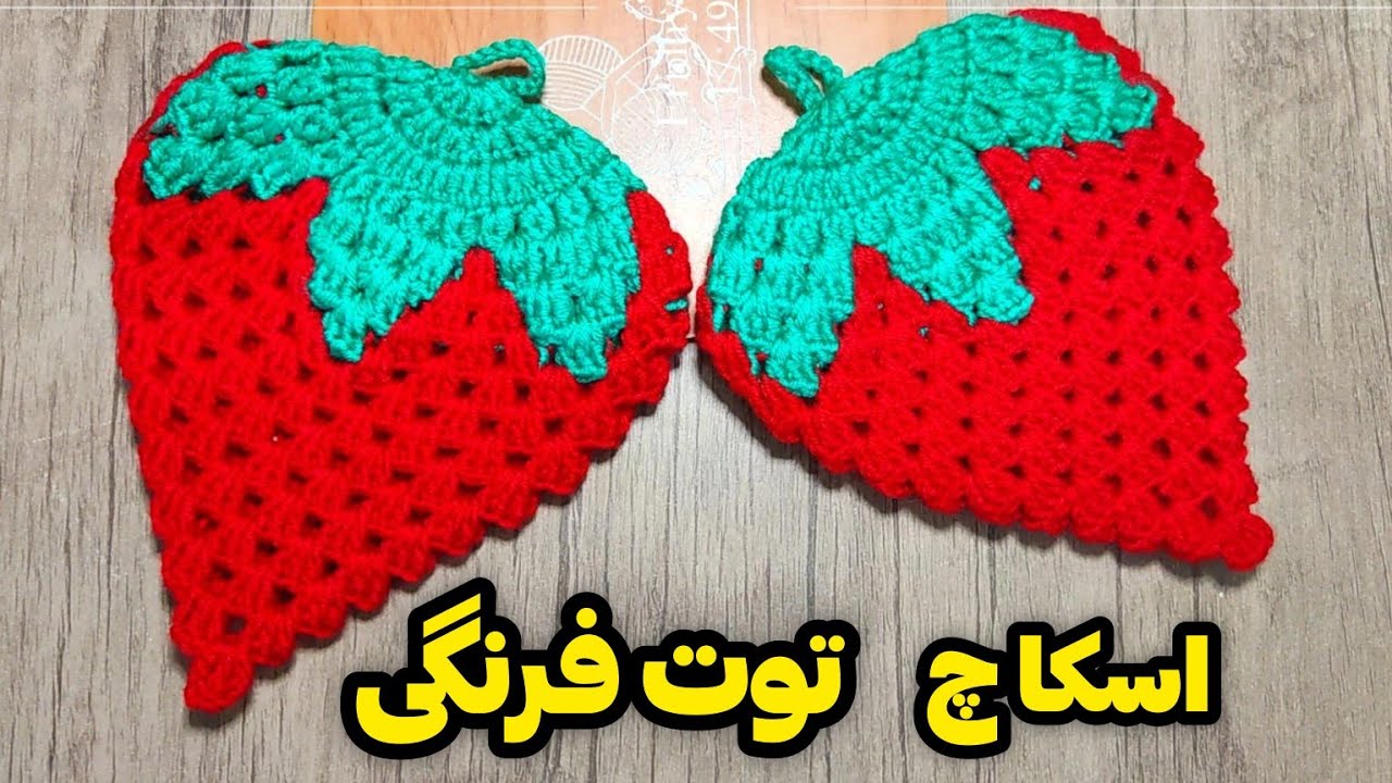 آموزش بافت دستگیره یا اسکاچ مدل توت فرنگی🍓