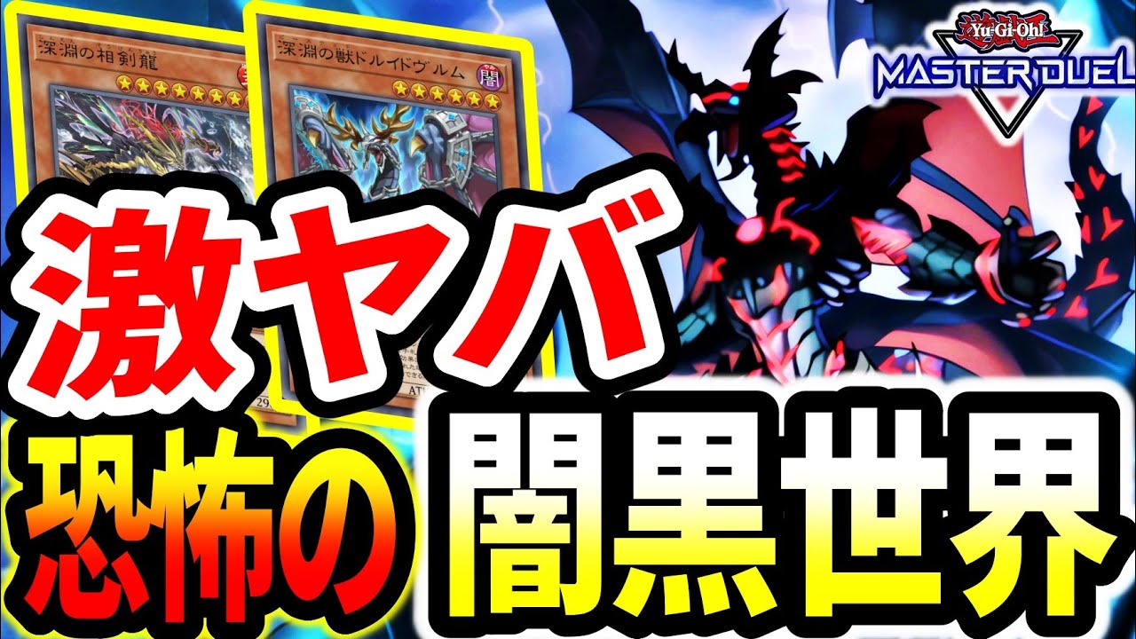 【深淵ディストピア相剣龍】怖すぎ。激ヤバ鬼デッキを調整して相手フィールドを崩壊させてみた【マスターデュエル】