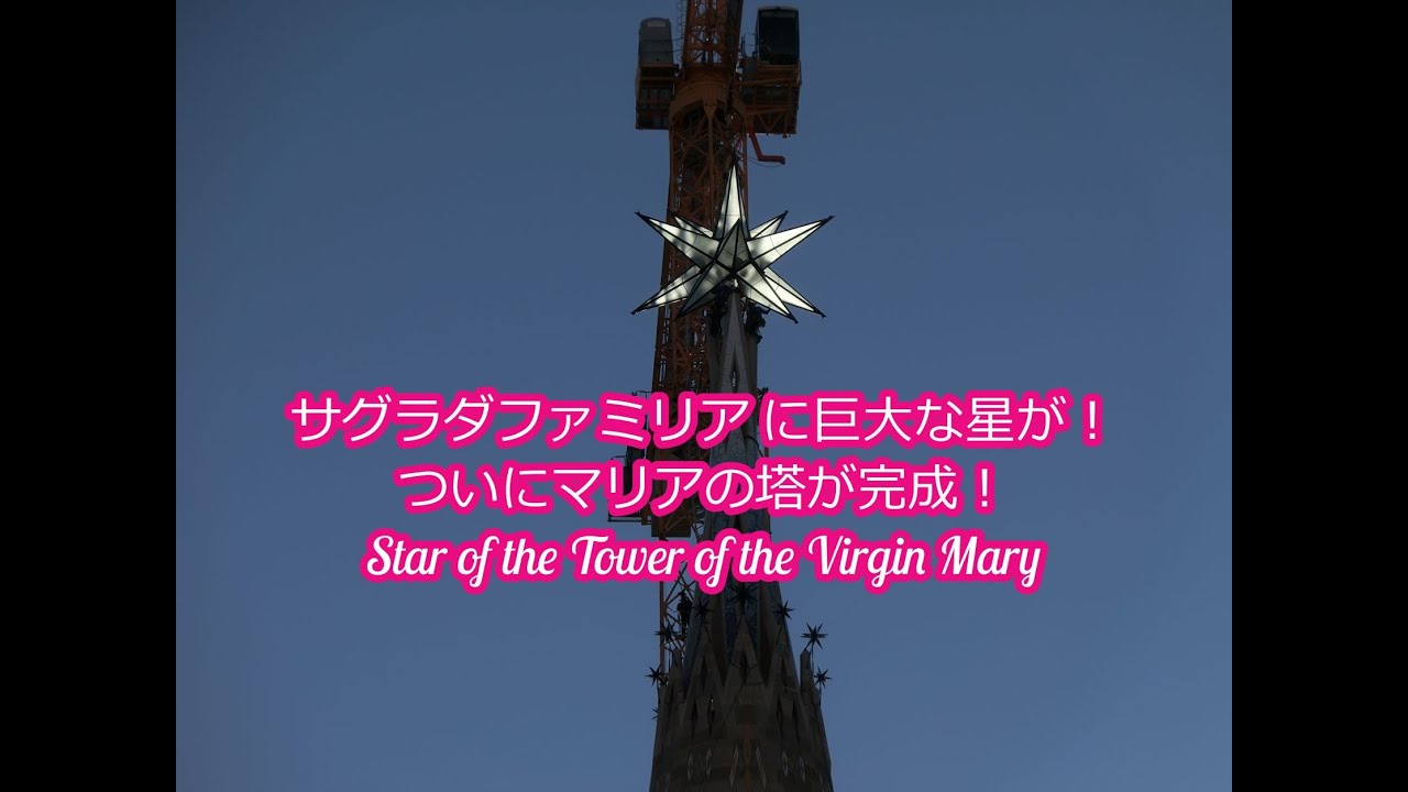 歴史的瞬間！サグラダファミリアに巨大な星が！ついにマリアの塔が完成！Star of the Tower of the Virgin Mary