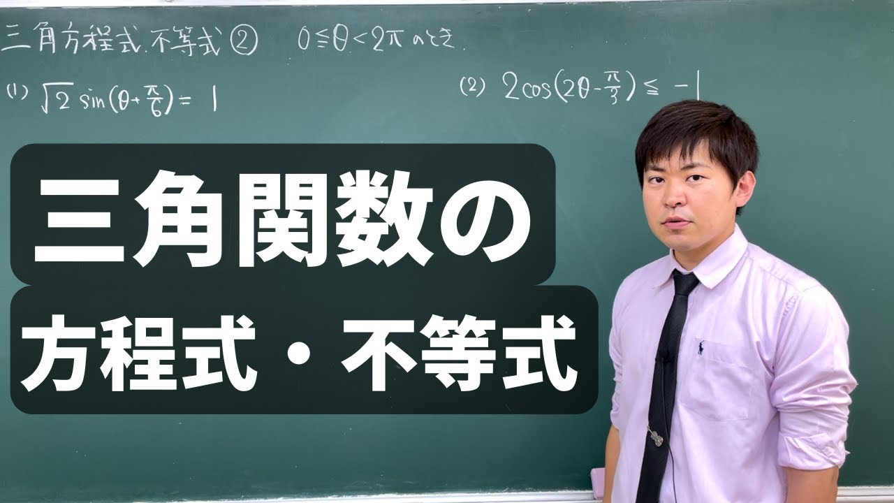 【三角関数】方程式と不等式①