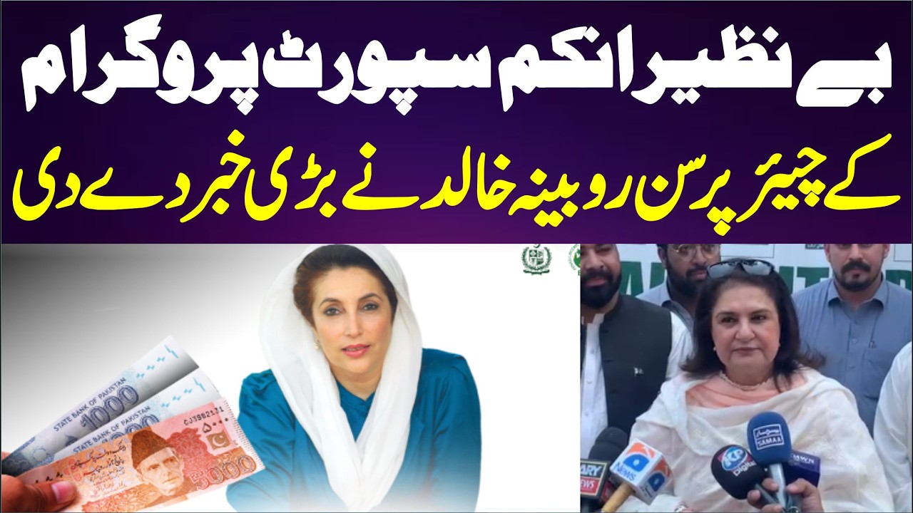 BISP Chairperson Rubina Khalid Important Media Talks |