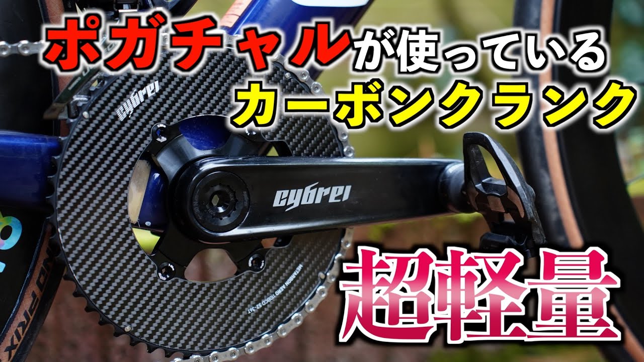 ポガチャルが使う超軽量カーボンクランクを使ってみた結果...【Cybrei】