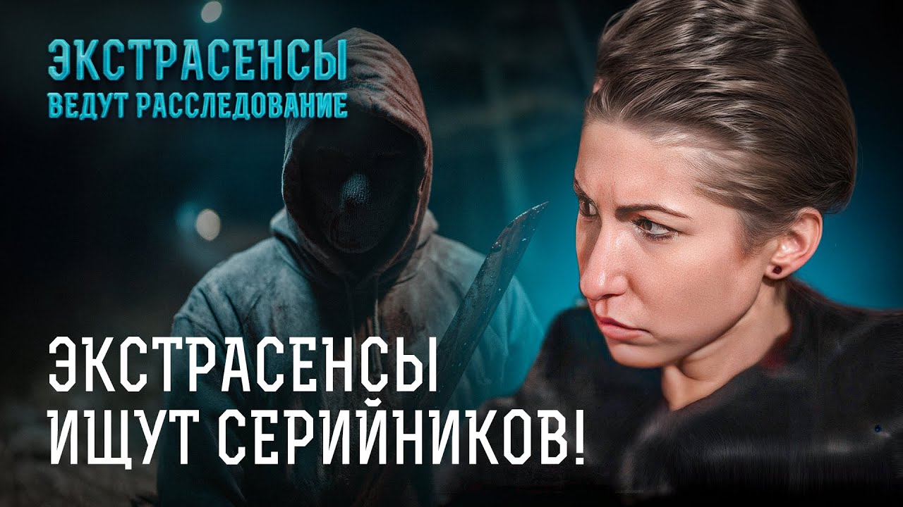 МАНЬЯК СРЕДИ НАС: экстрасенсы охотятся на опасных серийников! – Экстрасенсы ведут расследование