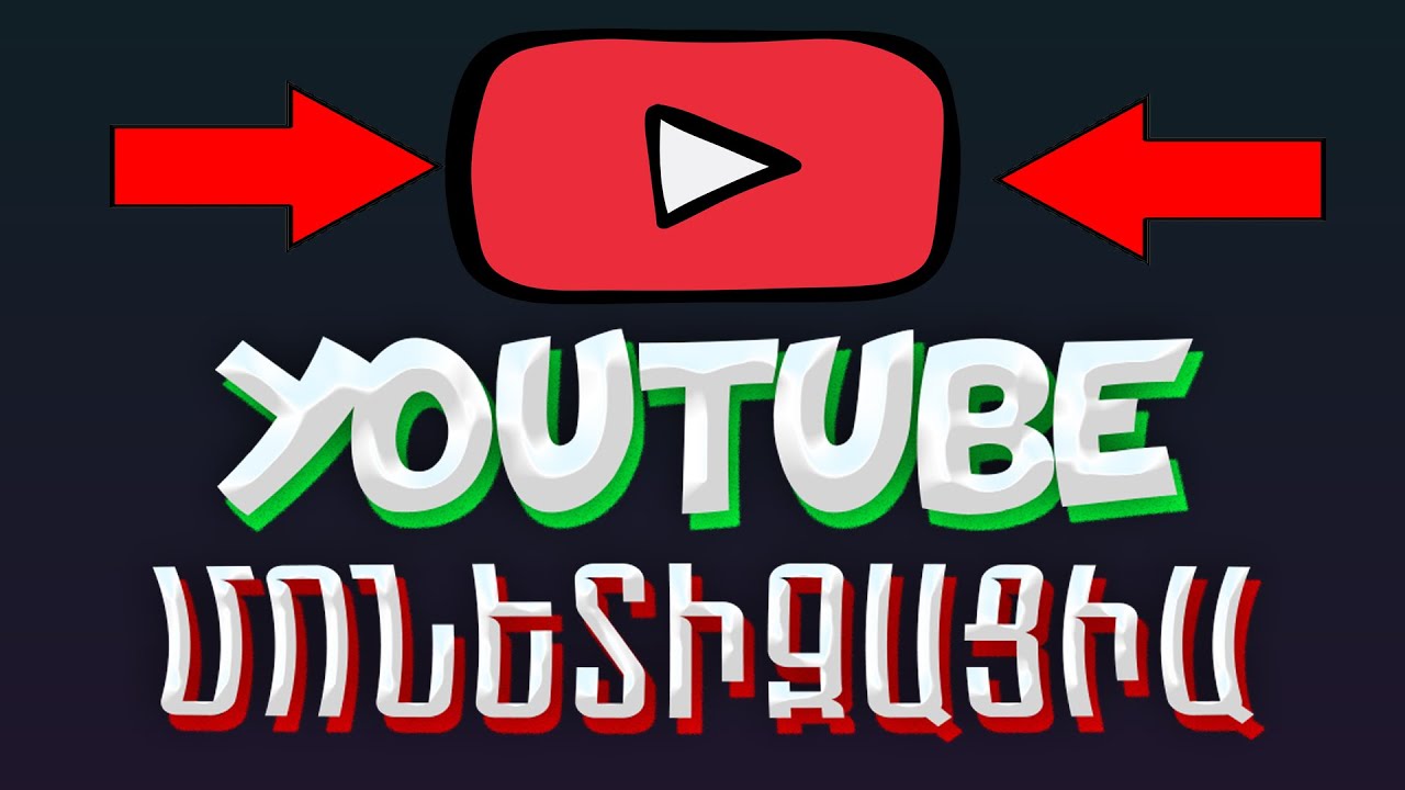 Մոնետիզացիա YouTube // ԻՆՉՊԵՍ ԱՇԽԱՏԵԼԳՈՒՄԱՐ YouTube ՄԻՋՈՑՈՎ // ԱՇԽԱՏԱՆՔ ՀԱՄԱՑԱՆՑՈՒՄ