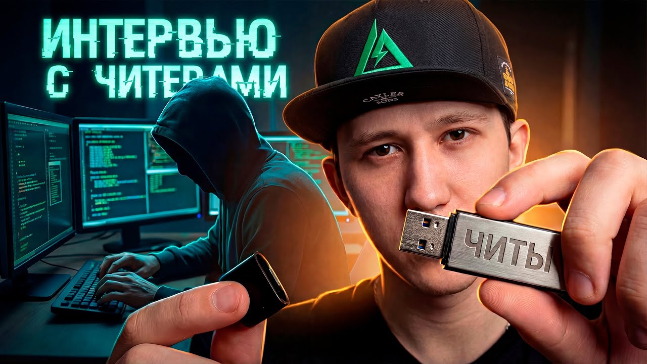 ИНТЕРВЬЮ С ЧИТЕРАМИ DELTA FORCE